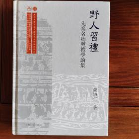 野人习礼：先秦名物与礼学论集