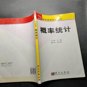 概率统计——21世纪高等院校教材