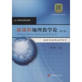 新课程地理论(第2版) 大中专文科专业法律 黄京鸿 新华正版