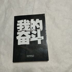 我的奋斗（作者签名本）一版一印