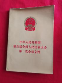 中华人民共和国第五届全国人民代表大会第一次会议文件【压膜.大字本】