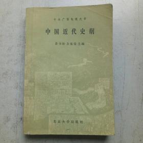 中国近代史纲