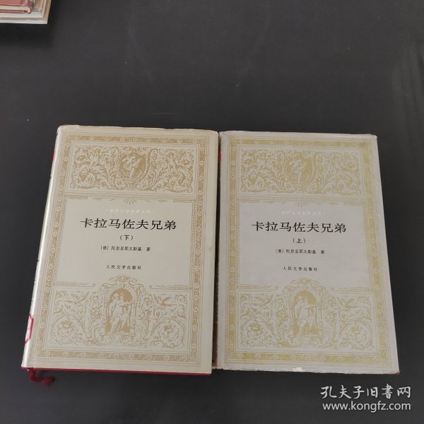 卡拉马佐夫兄弟(上下)：世界文学名著文库