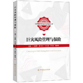 巨灾风险管理与保险/灾害风险管理与巨灾保险9787522007823中