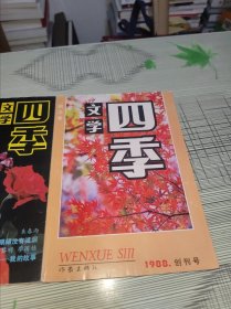 文学四季 1988创刊号（总第1期） 、1989年第3期（秋之卷含朱春雨长篇小说《血菩提》） 【2本合售】 原版 书内容干净完整 书品九品请看图