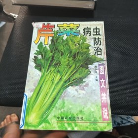 芹菜病虫防治（图文并说）