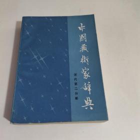中国艺术家词典现代第二分册。