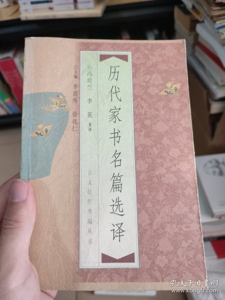 历代家书名篇选译