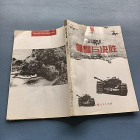 帷幄与决胜――第二次世界大战中决定性会战述评