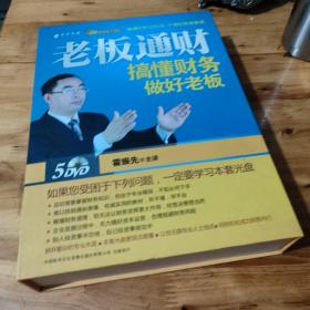 老板通财 搞懂财务做好老板 5DVD