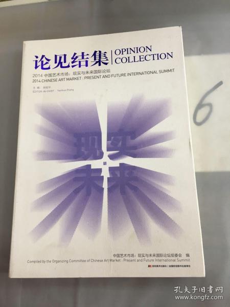 论见结集2014中国艺术市场 : 现实与未来国际论坛