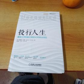 投行人生：摩根士丹利副主席的40年职业洞见