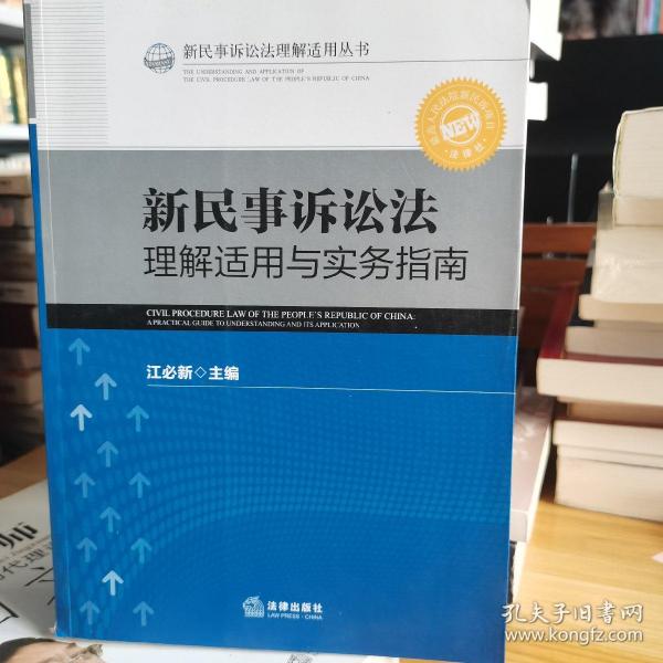 新民事诉讼法理解适用丛书：新民事诉讼法理解适用与实务指南