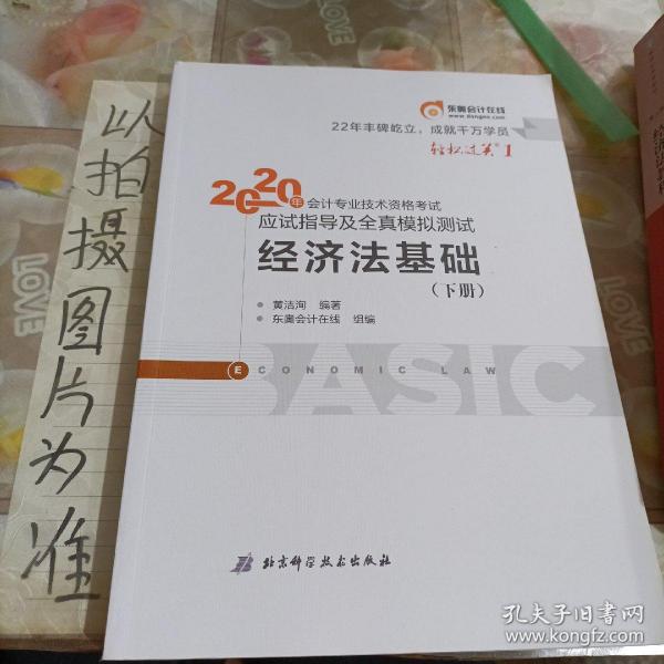 东奥初级会计2020 轻松过关1 2020年应试指导及全真模拟测试经济法基础 (上下册)轻一