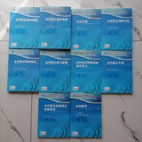 可议价【正版全10册合售】全科医生临床操作技能训练，全科医学，全科医生手册，全科医学师资培训指导用书，全科医生练习题集，全科医学案例解析，全科医生科研方法，社区护理，全科医生临床实践，全科医生基层实践【第2版】