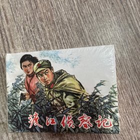 《渡江侦察记》 顾炳鑫绘 ，50开硬精装， 连环画出版社，未开封