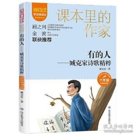 课本里的作家-有的人——臧克家诗歌精粹六年级