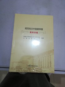 规范性文件备案审查案例选编【满30包邮】