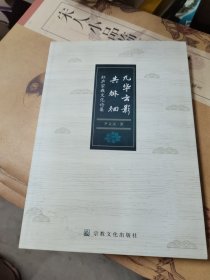 九华云影共徘徊(虹庐宗教文化论集)