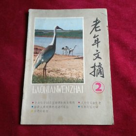 老年文摘2号（试刊号）