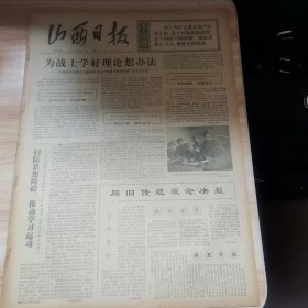 老报纸—山西日报1975年5月27日（4开4版 为战士学号理论想办法 群众有无限的创造力）