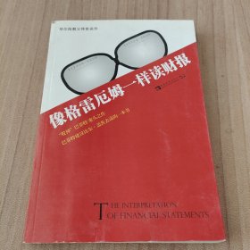 像格雷厄姆一样读财报