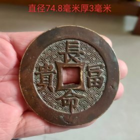 长命富贵大花钱11488