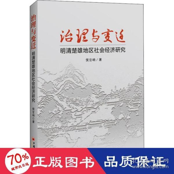 治理与变迁：明清楚雄地区社会经济研究