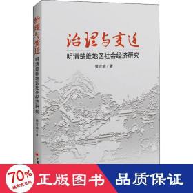 治理与变迁：明清楚雄地区社会经济研究