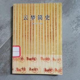 云梦简史