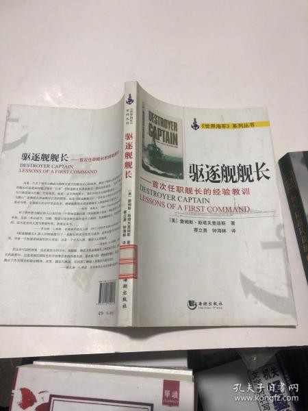 驱逐舰舰长：首次任职舰长的经验教训