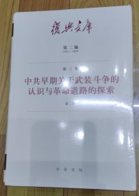 复兴文库•第二编第三卷1921-1949•中共早期关于武装斗争的认识与革命道路的探索（第二册）（小16开精装本）