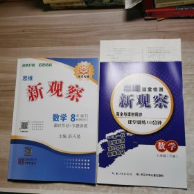 2024新观察：数学 八年级下册【含副本/及参考答案如图】教师用书
