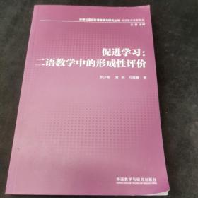 外研社基础外语教学与研究丛书·英语教师教育系列·促进学习：二语教学中的形成性评价