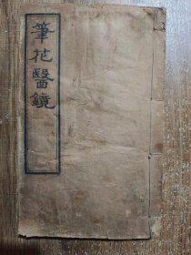 笔花医镜(四卷合集)