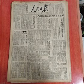 人民日报1950年6月4日（4开六版） 公私经济许多问题获解决。 合理分配国家今年定货维持公私机器业的生产。 帮助私营工商业走向正常发展。 如何克服目前工商业的困难。 河北六十万农民参加互助组。 开展职工业余教育。 自由中国的文学。