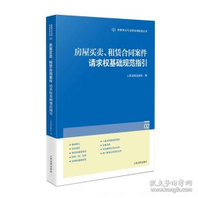 房屋买卖、租赁合同案件请求权基础规范指引