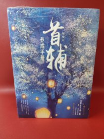 首辅养成手册【现货 消毒 塑封】