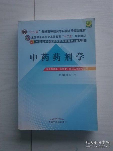 全国中医药行业高等教育“十二五”规划教材·全国高等中医药院校规划教材（第9版）：中药药剂学