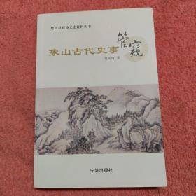 象山古代史事管窥