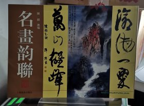 名画韵联