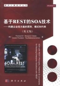 【正版新书】 基于REST的SOA技术:英文版 (美)Thomas Erl[等]著 科学出版社