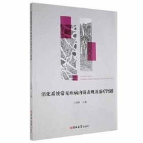 *消化系统常见疾病内镜表现及治疗图谱