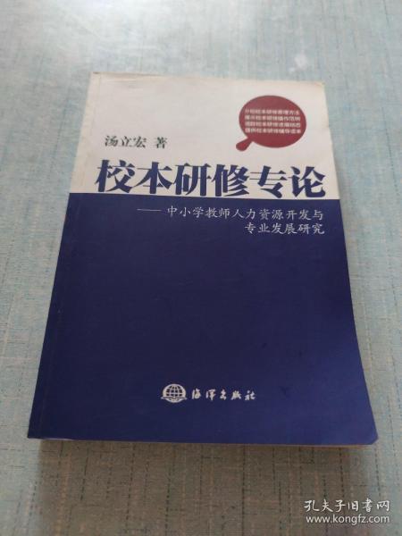 校本研修专论 : 中小学教师人力资源开发与专业发
展研究