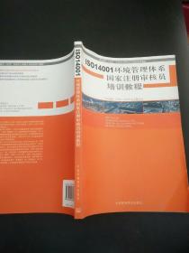 ISO14001环境管理体系国家注册审核员培训教程