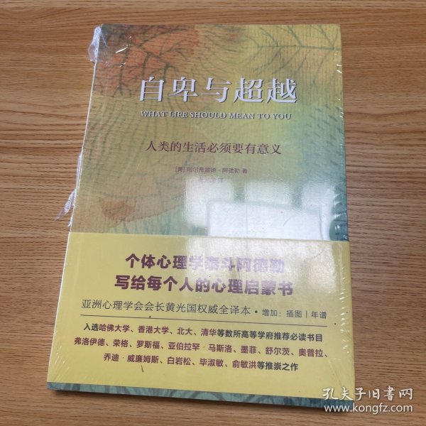 自卑与超越（亚洲心理学会会长黄光国完整全译本，白岩松推荐）