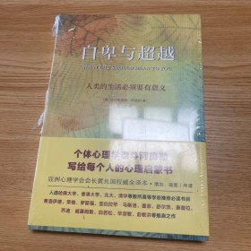 自卑与超越（亚洲心理学会会长黄光国完整全译本，白岩松推荐）