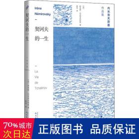 契诃夫的一生 外国现当代文学 (法)伊莱娜·内斯基