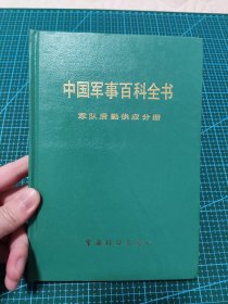 中国军事百科全书 军队后勤供应分册