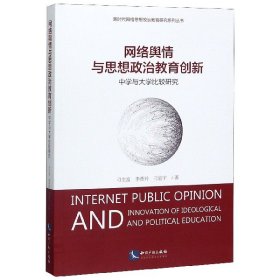 网络舆情与思想政治教育创新